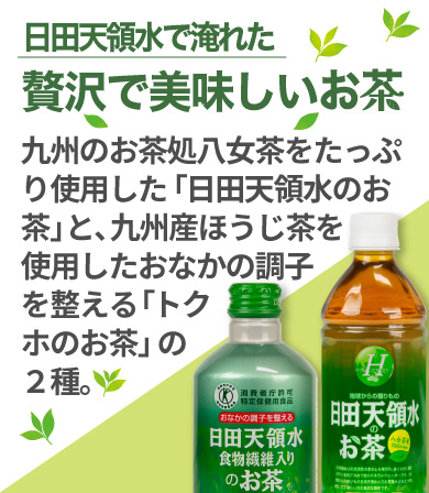 日田天領水を使用したお茶